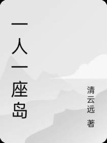 开局一人一座岛