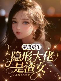 末世重生,隐形大佬是渣女！
