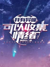 我有异瞳可以收集情绪