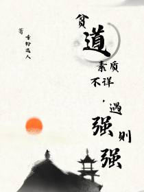 贫道素质不详,遇强则强