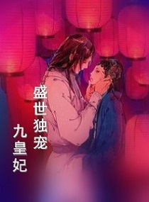 陛下，别再塞公主给我了