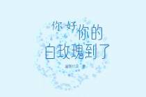 你好,你的白玫瑰到了