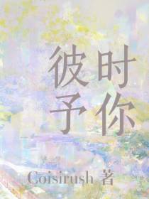 彼时予你