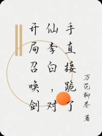 开局召唤剑仙李白,对手直接跪了