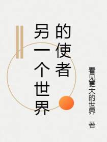 另一个世界的使者