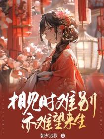 相见时难别亦难,望来生