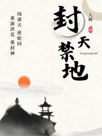 封天禁地