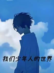 我们少年人的世界