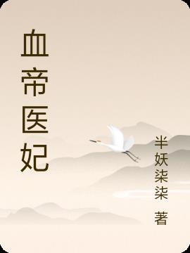 血帝医妃