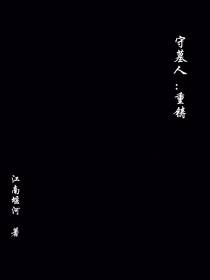 守墓人：重铸