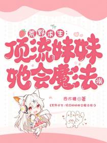 荒野求生：顶流妹妹她会魔法诶！