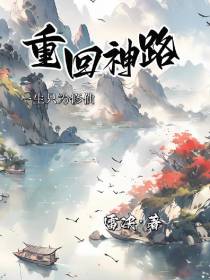 重回神路