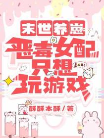 末世养崽：恶毒女配只想玩游戏