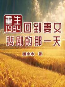 重生1984：回到妻女悲剧的那一天
