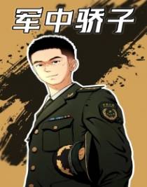 军中骄子