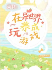 美食：在异世界玩养成游戏