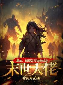 重生,我囤亿万物资成为末世大佬