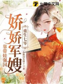 重生七零,娇娇军嫂靠带娃强国