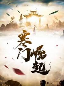 寒门崛起