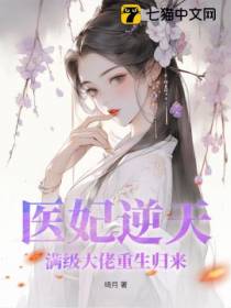 医妃逆天,满级大佬重生归来