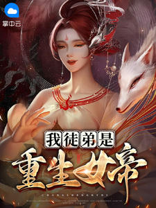 我徒弟是重生女帝女神的鱼