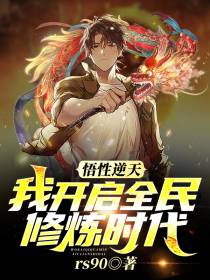 悟性逆天,我开启全民修炼时代！