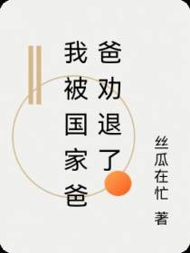 我被国家爸爸劝退了