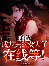 求助,成龙王的女人了,在线等！