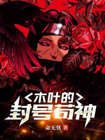 木叶的封号苟神