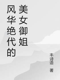 风华绝代的美女御姐