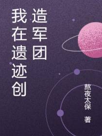 我在遗迹创造军团
