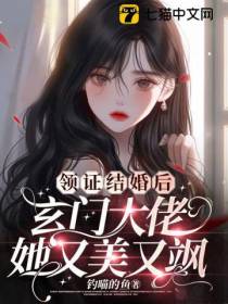 领证结婚后,玄门大佬她又美又飒