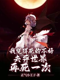 我觉得死的不好去异世界再死一次