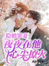 隐婚罪妻,夜夜在他心尖撩火