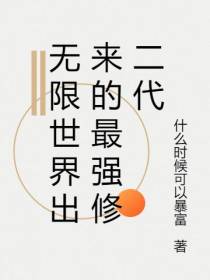 无限世界出来的最强修二代