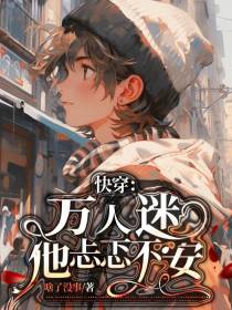 快穿：万人迷他忐忑不安