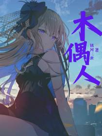 她人世界：木偶人