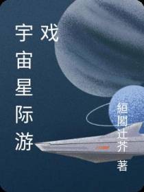 宇宙星际游戏