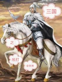 三国之吊打全世界