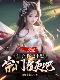 反派：仙子,你也不想宗门覆灭吧