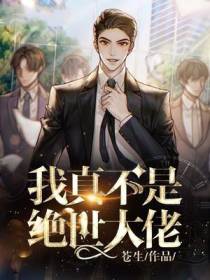 我真不是绝世大佬