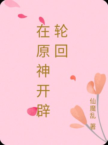 在原神开辟轮回