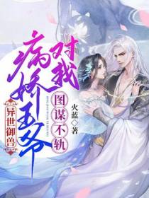 异世御兽,病娇王爷对我图谋不轨