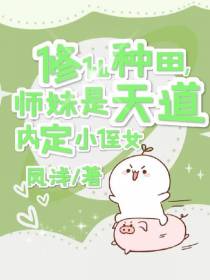 修仙种田,师妹是天道内定小侄女