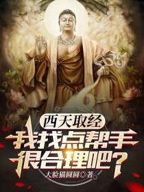 西天取经,我找点帮手很合理吧？