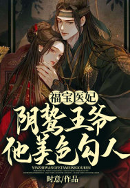 福宝医妃,阴鸷王爷他美色勾人