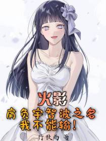 火影：肩负宇智波之名,我不能输