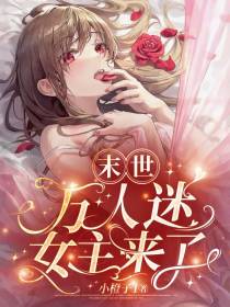 末世：万人迷女主来了