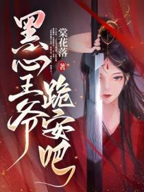 黑心王爷,跪安吧