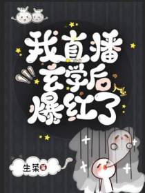 我直播玄学后爆红了